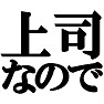 上司なのでTシャツ type tk 上司なのでTシャツ type tk