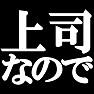 上司なのでTシャツ type tk 上司なのでTシャツ type tk