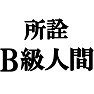 所詮B級人間Tシャツ −B級でなにが悪い− type tk 所詮B級人間Tシャツ −B級でなにが悪い− type tk