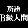 所詮B級人間Tシャツ −B級でなにが悪い− type tk 所詮B級人間Tシャツ −B級でなにが悪い− type tk