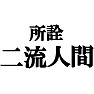 所詮二流人間Tシャツ −二流でなにが悪い− type tk 所詮二流人間Tシャツ −二流でなにが悪い− type tk