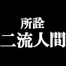 所詮二流人間Tシャツ −二流でなにが悪い− type tk 所詮二流人間Tシャツ −二流でなにが悪い− type tk