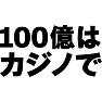 100億はカジノでTシャツ −VIPで招かれるかも− type tk 100億はカジノでTシャツ −VIPで招かれるかも− type tk