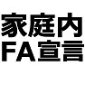 家庭内FA宣言Tシャツ −不倫してます宣言− type tk 家庭内FA宣言Tシャツ −不倫してます宣言− type tk