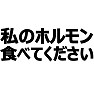 私のホルモン食べてください 私のホルモン食べてください