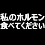 私のホルモン食べてくださいTシャツ type tk 私のホルモン食べてくださいTシャツ type tk