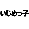いじめっ子Tシャツ ーいじめるのが大好きですー type tk いじめっ子Tシャツ ーいじめるのが大好きですー type tk