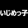 いじめっ子Tシャツ ーいじめるのが大好きですー type tk いじめっ子Tシャツ ーいじめるのが大好きですー type tk