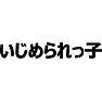 いじめられっ子Tシャツ ーいじめられるのが大好きですー type tk いじめられっ子Tシャツ ーいじめられるのが大好きですー type tk