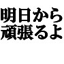 明日から頑張るよTシャツ ー今日からじゃないんだwー type tk 明日から頑張るよTシャツ ー今日からじゃないんだwー type tk