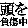 頭を負傷中ですTシャツ −最近どこかにぶつけてしまいまして− type tk 頭を負傷中ですTシャツ −最近どこかにぶつけてしまいまして− type tk