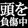 頭を負傷中ですTシャツ −最近どこかにぶつけてしまいまして− type tk 頭を負傷中ですTシャツ −最近どこかにぶつけてしまいまして− type tk