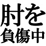 肘を負傷中ですTシャツ −最近どこかにぶつけてしまいまして− type tk 肘を負傷中ですTシャツ −最近どこかにぶつけてしまいまして− type tk