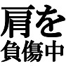 肩を負傷中ですTシャツ −最近壊しまして− type tk 肩を負傷中ですTシャツ −最近壊しまして− type tk