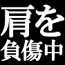 肩を負傷中ですTシャツ −最近壊しまして− type tk 肩を負傷中ですTシャツ −最近壊しまして− type tk