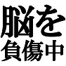 脳を負傷中ですTシャツ −どこかにぶつけまして− type tk 脳を負傷中ですTシャツ −どこかにぶつけまして− type tk