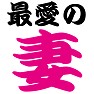 最愛の妻Tシャツ −奥さんを愛してやまない− by tk 最愛の妻Tシャツ −奥さんを愛してやまない− by tk