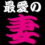 最愛の妻Tシャツ −奥さんを愛してやまない− by tk 最愛の妻Tシャツ −奥さんを愛してやまない− by tk