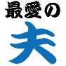 最愛の夫Tシャツ −旦那さんを愛してやまない− by tk 最愛の夫Tシャツ −旦那さんを愛してやまない− by tk