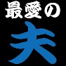 最愛の夫Tシャツ −旦那さんを愛してやまない− by tk 最愛の夫Tシャツ −旦那さんを愛してやまない− by tk