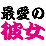 最愛の彼女Tシャツ −彼女を愛してやまない− by tk 最愛の彼女Tシャツ −彼女を愛してやまない− by tk