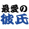 最愛の彼氏Tシャツ −彼氏を愛してやまない− by tk 最愛の彼氏Tシャツ −彼氏を愛してやまない− by tk