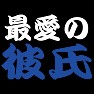 最愛の彼氏Tシャツ −彼氏を愛してやまない− by tk 最愛の彼氏Tシャツ −彼氏を愛してやまない− by tk