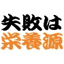 失敗は栄養源Tシャツ −失敗は悪いことではない− by tk 失敗は栄養源Tシャツ −失敗は悪いことではない− by tk