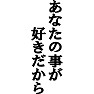 あなたの事が好きだからTシャツ by tk あなたの事が好きだからTシャツ by tk