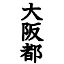 大阪都Tシャツ −第二の都 実現に向けて− by tk 大阪都Tシャツ −第二の都 実現に向けて− by tk
