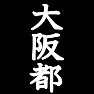 大阪都Tシャツ −第二の都 実現に向けて− by tk 大阪都Tシャツ −第二の都 実現に向けて− by tk