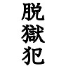 脱獄犯Tシャツ ーこんな人が歩いてたら怖いですよねー by tk 脱獄犯Tシャツ ーこんな人が歩いてたら怖いですよねー by tk