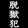 脱獄犯Tシャツ ーこんな人が歩いてたら怖いですよねー by tk 脱獄犯Tシャツ ーこんな人が歩いてたら怖いですよねー by tk