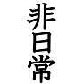 非日常Tシャツ ー日常から現実逃避したい時ー by tk 非日常Tシャツ ー日常から現実逃避したい時ー by tk