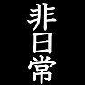 非日常Tシャツ ー日常から現実逃避したい時ー by tk 非日常Tシャツ ー日常から現実逃避したい時ー by tk