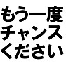 もう一度チャンスくださいTシャツ ー反省した証にー by tk もう一度チャンスくださいTシャツ ー反省した証にー by tk