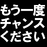 もう一度チャンスくださいTシャツ ー反省した証にー by tk もう一度チャンスくださいTシャツ ー反省した証にー by tk
