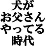 犬がお父さんやっている時代Tシャツ ーこんな時代になってしまいましたねー by tk 犬がお父さんやっている時代Tシャツ ーこんな時代になってしまいましたねー by tk