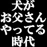 犬がお父さんやっている時代Tシャツ ーこんな時代になってしまいましたねー by tk 犬がお父さんやっている時代Tシャツ ーこんな時代になってしまいましたねー by tk