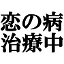 恋の病治療中Tシャツ ー失恋したの??って言われそうー by tk 恋の病治療中Tシャツ ー失恋したの??って言われそうー by tk