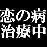 恋の病治療中Tシャツ ー失恋したの??って言われそうー by tk 恋の病治療中Tシャツ ー失恋したの??って言われそうー by tk