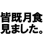 皆既月食見ましたTシャツ −見ましたっていうだけで勝ち組な気がする− by tk 皆既月食見ましたTシャツ −見ましたっていうだけで勝ち組な気がする− by tk