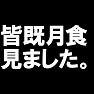 皆既月食見ましたTシャツ −見ましたっていうだけで勝ち組な気がする− by tk 皆既月食見ましたTシャツ −見ましたっていうだけで勝ち組な気がする− by tk