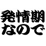 発情期なのでTシャツ −もう抑えられません− by tk 発情期なのでTシャツ −もう抑えられません− by tk