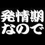 発情期なのでTシャツ −もう抑えられません− by tk 発情期なのでTシャツ −もう抑えられません− by tk