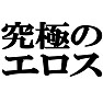 究極のエロスTシャツ −ただエロいだけではありません− by tk 究極のエロスTシャツ −ただエロいだけではありません− by tk