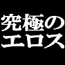 究極のエロスTシャツ −ただエロいだけではありません− by tk 究極のエロスTシャツ −ただエロいだけではありません− by tk