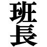 私が班長です。 −宴会や催し物に大活躍Tシャツ− by tk 私が班長です。 −宴会や催し物に大活躍Tシャツ− by tk