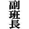 私が副班長です。 −宴会や催し物に大活躍Tシャツ− by tk 私が副班長です。 −宴会や催し物に大活躍Tシャツ− by tk