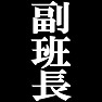 私が副班長です。 −宴会や催し物に大活躍Tシャツ− by tk 私が副班長です。 −宴会や催し物に大活躍Tシャツ− by tk